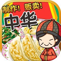中华料理达人汉化版