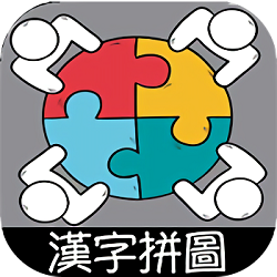 汉字拼图手机游戏
