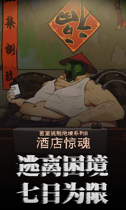 密室逃脱绝境系列8酒店惊魂中文版下载