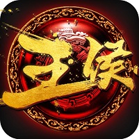 王侯寧有種手機(jī)游戲