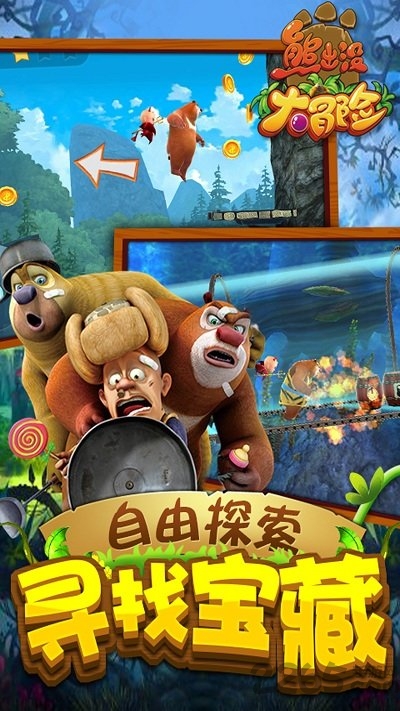 熊出没大冒险游戏免费下载安装
