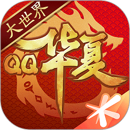 qq华夏手游版iosv5.5.0 iPhone版