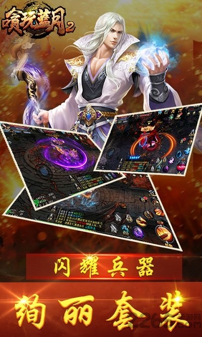嗿玩藍(lán)月2私服公益服 v2.4.0 安卓bt版 0