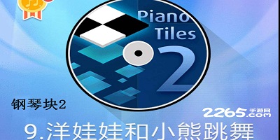 钢琴块2
