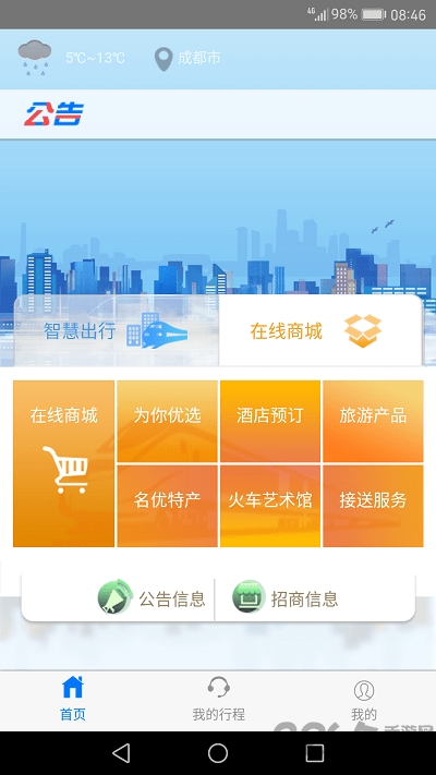 智慧成铁职工app官方最新版本5