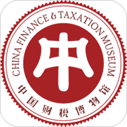 中国财税博物馆app