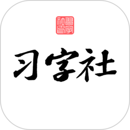 习字社app