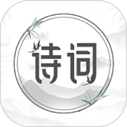 中国古诗词app游戏图标