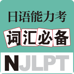 日语能力考词汇必备app