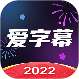 爱字幕app软件2022