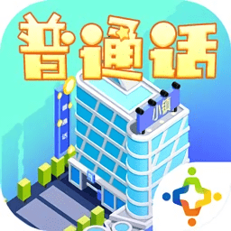 普通话小镇appv2.2.4 官方安卓最新版