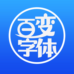百变字体app