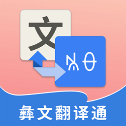 彝文翻译通app免费版