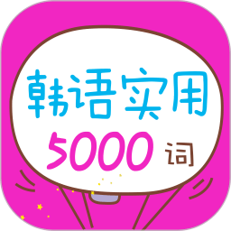 韩语实用5000词app