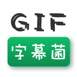 gif字幕菌软件
