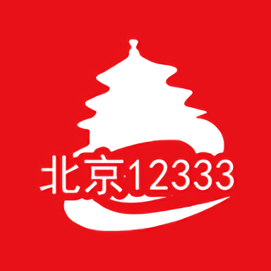 北京12333官方app(北京人社)