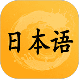 日语听力训练app