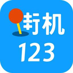 街机123最新版app