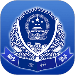 贵州公安app官方版