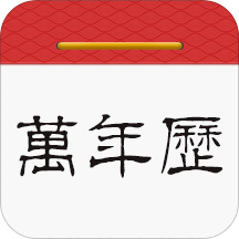 吉日万年历app