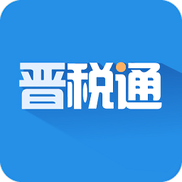 山西省晋税通app