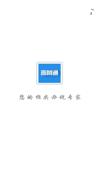 山西省晋税通app1