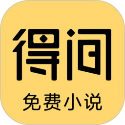 得间小说语音阅读版app(得间免费小说)