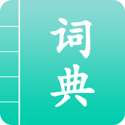 汉语词典通app