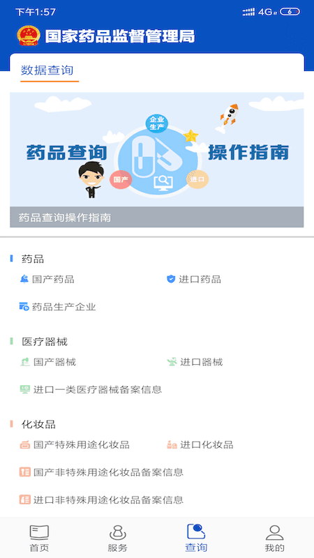 中国药品监管官方版 v5.4.3 安卓版 6
