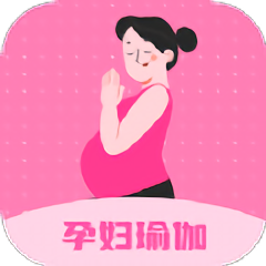孕妇瑜伽教程软件