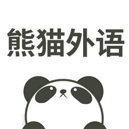 熊猫外语app