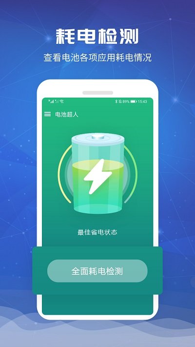 电池超人app v1.8.5 安卓版 0