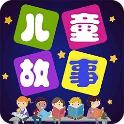 儿童故事全集app