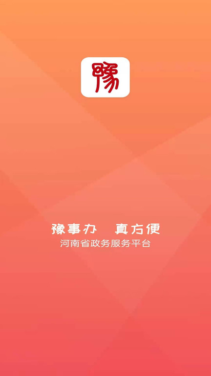 豫事办最新官方版app v1.3.30 安卓手机版 0
