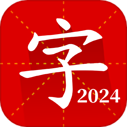 汉语字典专业版2024版