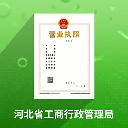 河北���w工商�艟W上�k理app(云窗�k照) v1.5.28 安卓版