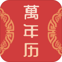 中华传统万年历最新版