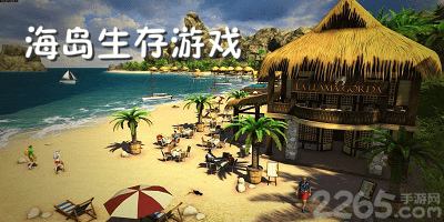 海岛生存游戏大全_海岛生存游戏下载_海岛生存游戏中文版