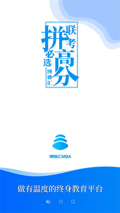 mba百科大师免费版(改名博雅汇mba) v1.4.0 安卓最新版 1