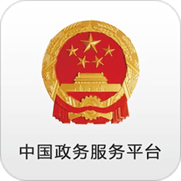 中国政务服务平台手机客户端