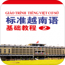 标准越南语基础教程2软件
