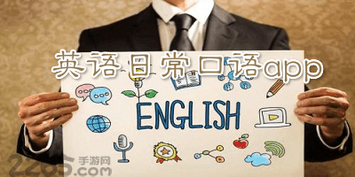 英语日常口语app