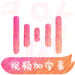 �L影字幕app