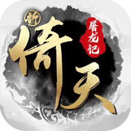 新倚天屠龙记手游官方版 v1.1.33 安卓版