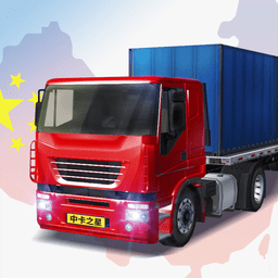中国卡车之星中国遨游卡车模拟器最新版