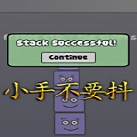 小手不要抖手機(jī)版