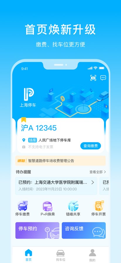 上海停车官方app v9.47 安卓最新版 2