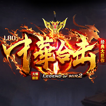 中華合擊傳奇官方版