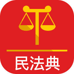 法典人民法app