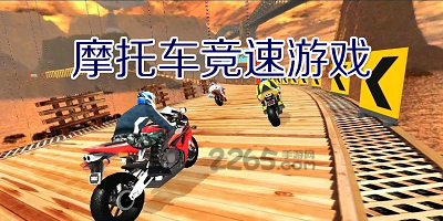 摩托车竞速游戏